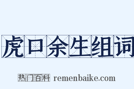虎口余生组词是什么意思的图片